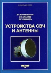 book Устройства СВЧ и антенны