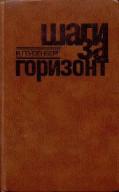 book Шаги за горизонт