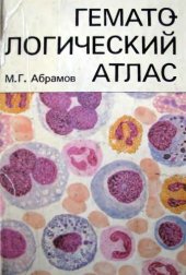 book Гематологический атлас