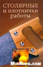 book Столярные и плотничьи работы