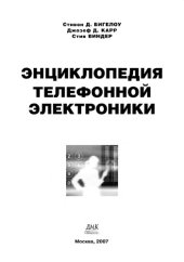 book Энциклопедия телефонной электроники