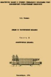 book Лекции по теоретической механике. Аналитическая динамика