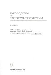 book Руководство по гастроэнтерологии