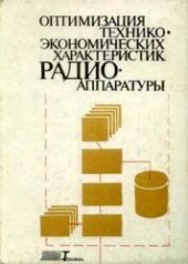 book Оптимизация технико-экономических характеристик радиоаппаратуры