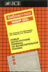 book Новые англо-русские термины по вычислительной технике