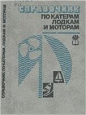 book Справочник по катерам, лодкам и моторам