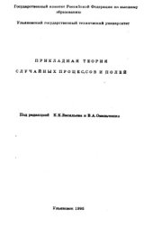 book Прикладная теория случайных процессов и полей