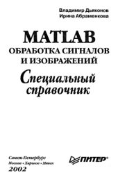 book МАТЛАБ. Обработка сигналов и изображений