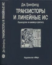 book Транзисторы и линейные ИС. Руководство по анализу и расчету