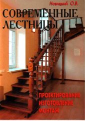 book Современные лестницы. Проектирование, изготовление, монтаж
