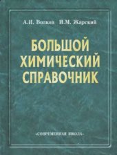 book Большой химический справочник