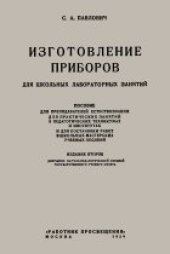 book Изготовление приборов для школьных лабораторных занятий