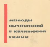 book Методы вычислений в квантовой химии. Расчет пи-электронной структуры молекул простыми методами молекулярных орбиталей