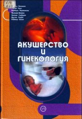 book Акушерство и гинекология