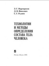 book Технологии и методы определения состава тела человека