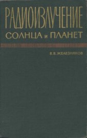 book Радиоизлучение Солнца и планет