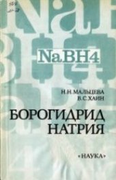 book Борогидрид натрия