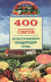 book 400 практических советов по восстановлению плодородия почвы