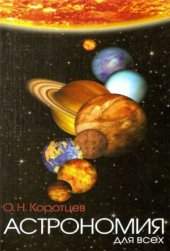 book Астрономия для всех