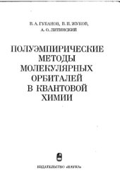 book Полуэмпирические методы молекулярных орбиталей в квантовой химии