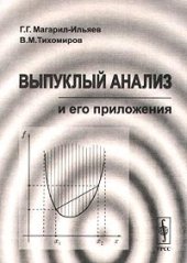 book Выпуклый анализ и его приложения