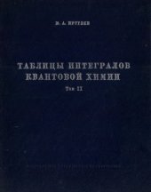 book Таблицы интегралов квантовой химии