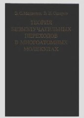 book Теория безызлучательных переходов в многоатомных молекулах