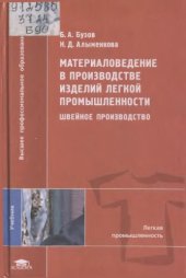 book Материаловедение в производстве изделий легкой промышленности