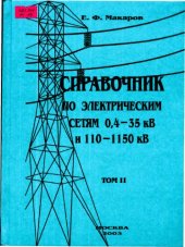 book Справочник по электрическим сетям 0,4 - 35кВ и 110 - 1150 кВ