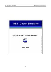 book NL5 circuit симулатор. Руководство пользователя