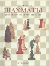 book Шахматы. История, фигуры, игроки   