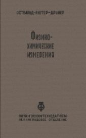 book Физико-химические измерения. (Physiko-chemischer messungen, 1931) 