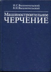 book Машиностроительное черчение