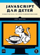 book JavaScript для детей. Самоучитель по программированию