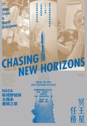 book 冥王星任務: NASA新視野號與太陽系盡頭之旅 冥王星任务：NASA新视野号与太阳系尽头之旅