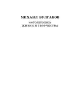 book Михаил Булгаков. Фотолетопись жизни и творчества