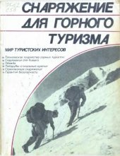 book Снаряжение для горного туризма: Техническое творчество туристов