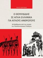 book O ΘΟΥΚΥΔΙΔΗΣ ΣΕ ΑΠΛΑ ΕΛΛΗΝΙΚΑ ΓΙΑ ΑΠΛΟΥΣ ΑΝΘΡΩΠΟΥΣ