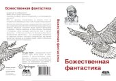 book Божественная фантастика