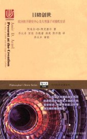 book 目睹创世——欧洲核子研究中心及大型强子对撞机史话