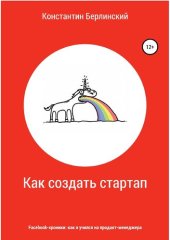 book Как создать стартап