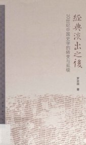 book 经典淡出之后: 20世纪中国史学的转变与延续