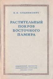 book Растительный покров Восточного Памира