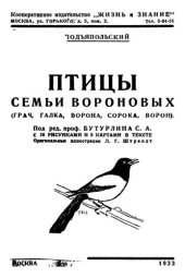 book Птицы семейства вороновых (грач, галка, ворона, сорока, ворон)