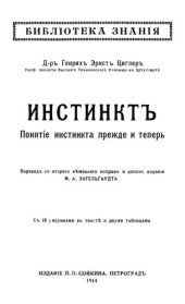 book Инстинкт. Понятие инстинкта прежде и теперь