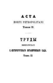 book Труды императорского С.-Петербургского ботанического сада. Том II