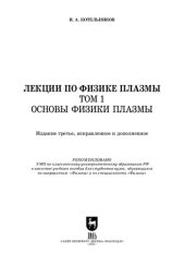 book Лекции по физике плазмы. Том 1. Основы физики плазмы