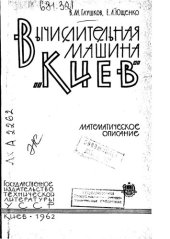 book Вычислительная машина "Киев"