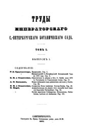book Труды императорского С.-Петербургского ботанического сада. Том I