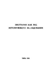 book Биография как вид исторического исследования. Сборник научных трудов.